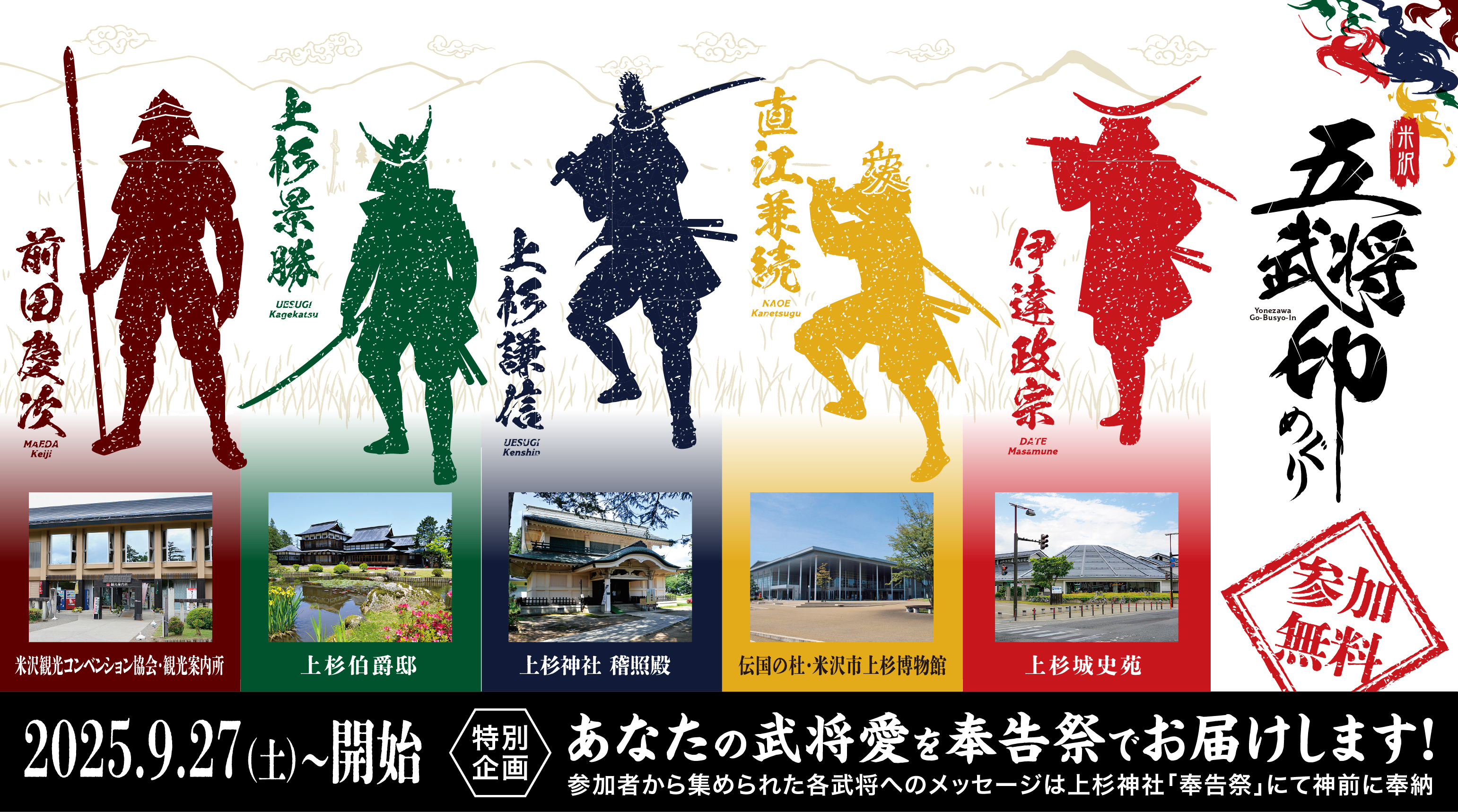 戦国武将と御朱印文化が融合！「米沢五武将印めぐり」好評実施中